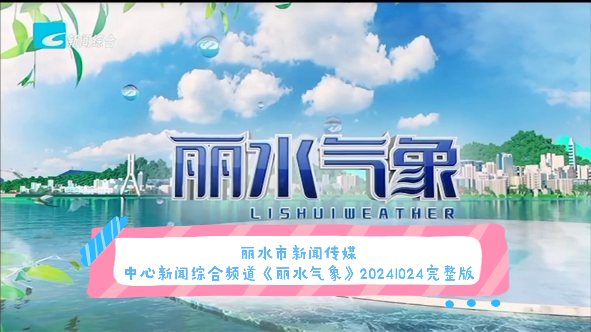 【广播电视】丽水市新闻传媒中心新闻综合频道《丽水气象》20241024完整版哔哩哔哩bilibili