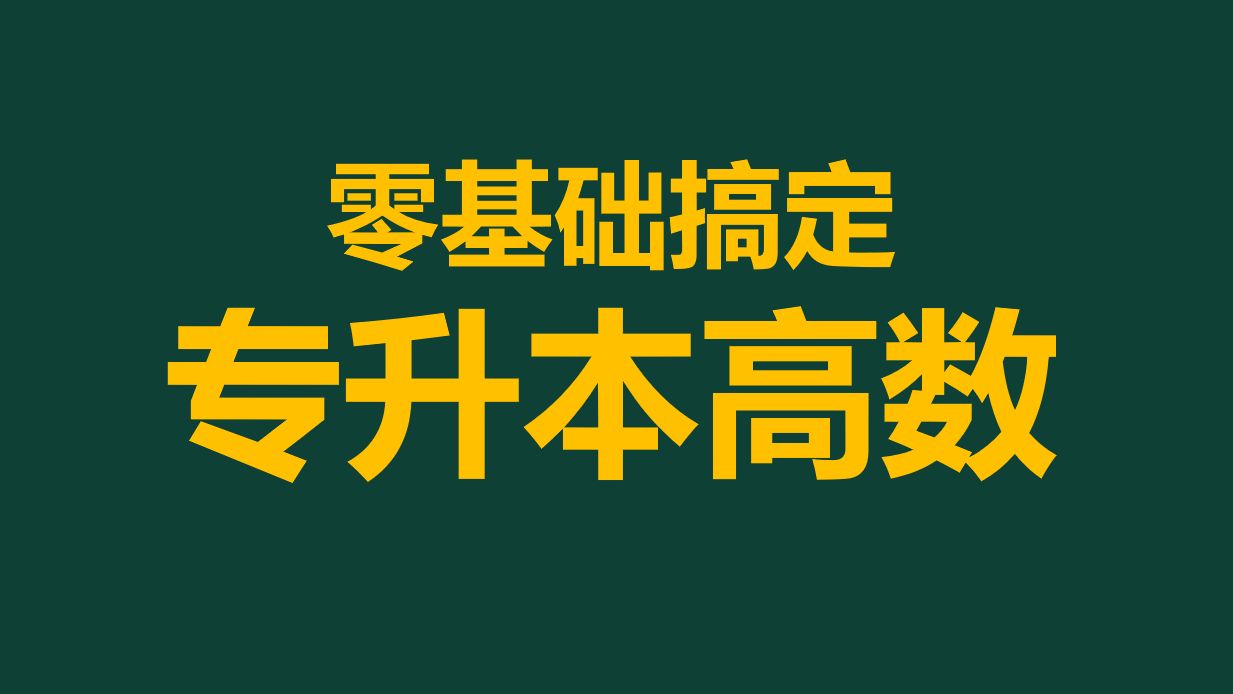 全网首发!2025河南专升本高等数学零基础网课河南专升本高数精讲课程哔哩哔哩bilibili