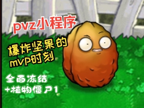 pvz小程序全面冻结+植物僵尸植物大战僵尸演示