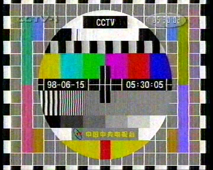 中央电视台1998/6/15测试卡 晨曲 早间新闻完整版