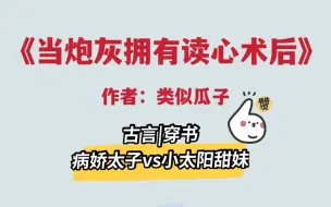 Video herunterladen: 病娇太子vs小太阳甜妹，可恶！越看越上头