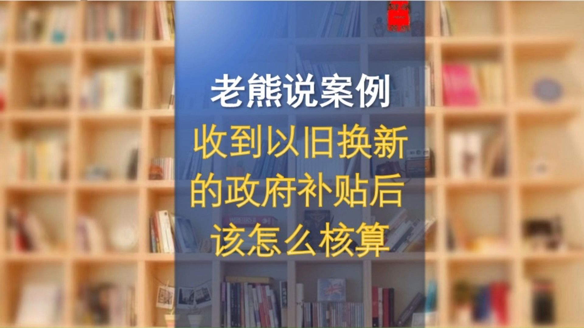 收到以旧换新的政府补贴后该怎么核算