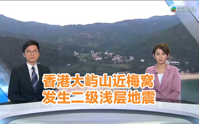 【TVB翡翠台】香港大屿山近梅窝发生二级浅层地震哔哩哔哩bilibili