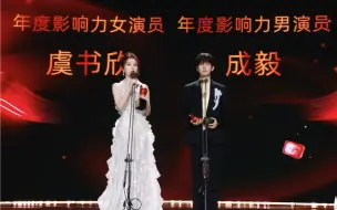 Download Video: #虞书欣的领奖发言# 虞书欣的领奖发言，呜呜年度影响力女演员，成毅虞书欣太棒了，顶峰相见，加油[送花花]