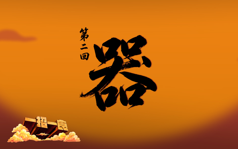 《一招一食》第二回 器