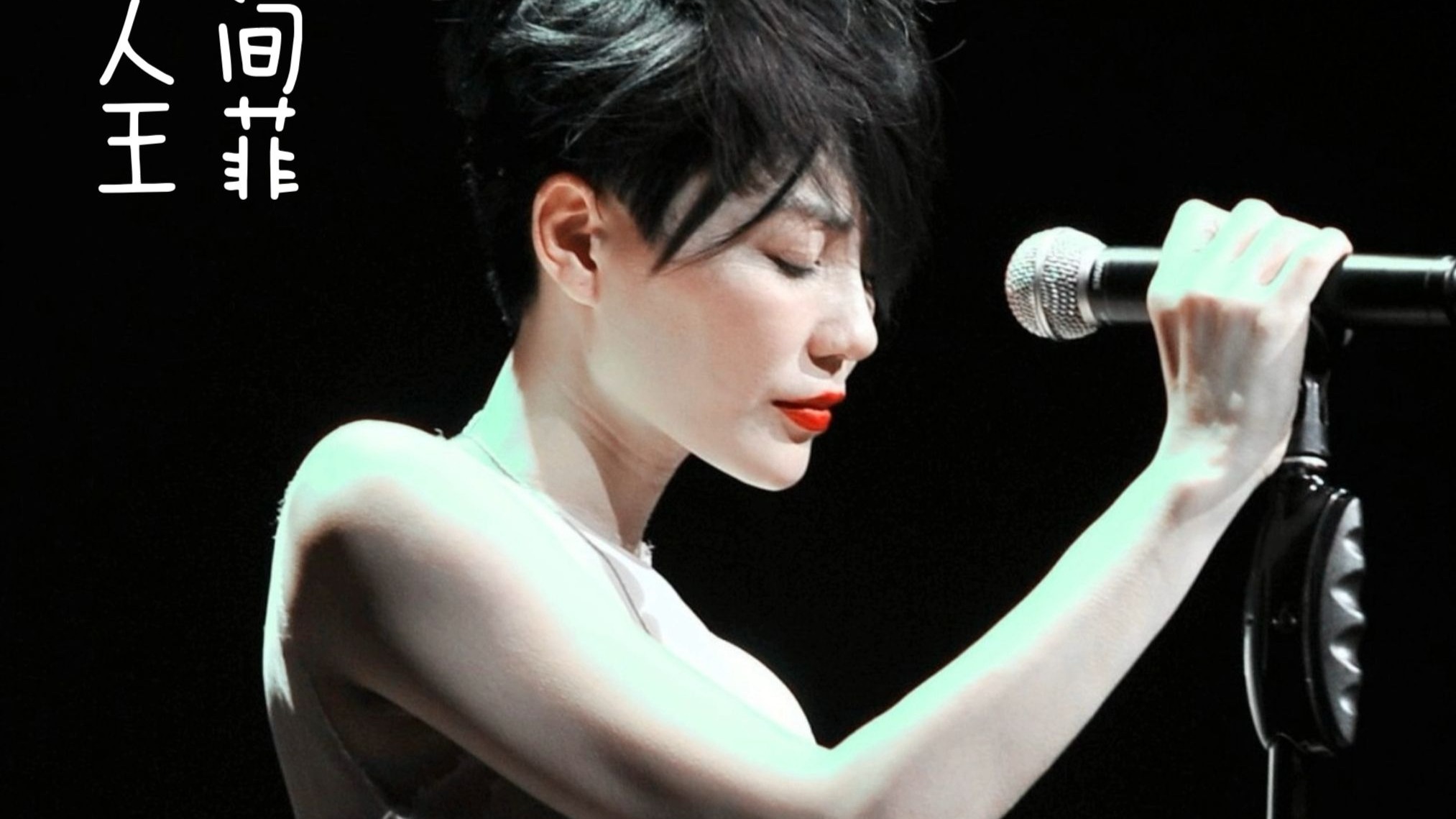 《人间》by王菲"天上人间 如果真值得歌颂 也是因为有你才会变得闹