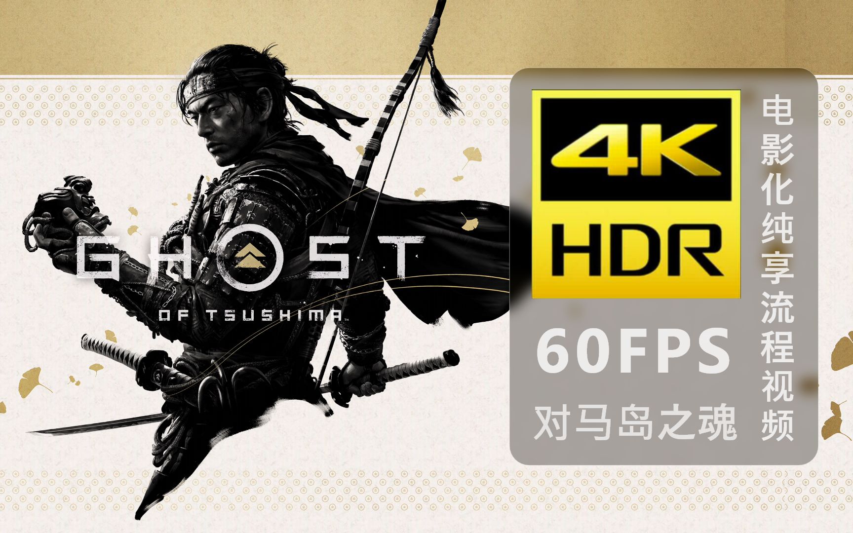 [图]【4K60帧 HDR 10bit】《对马岛之魂导演剪辑版 PS5》极致HDR画质纯享电影化流程视频-已完结