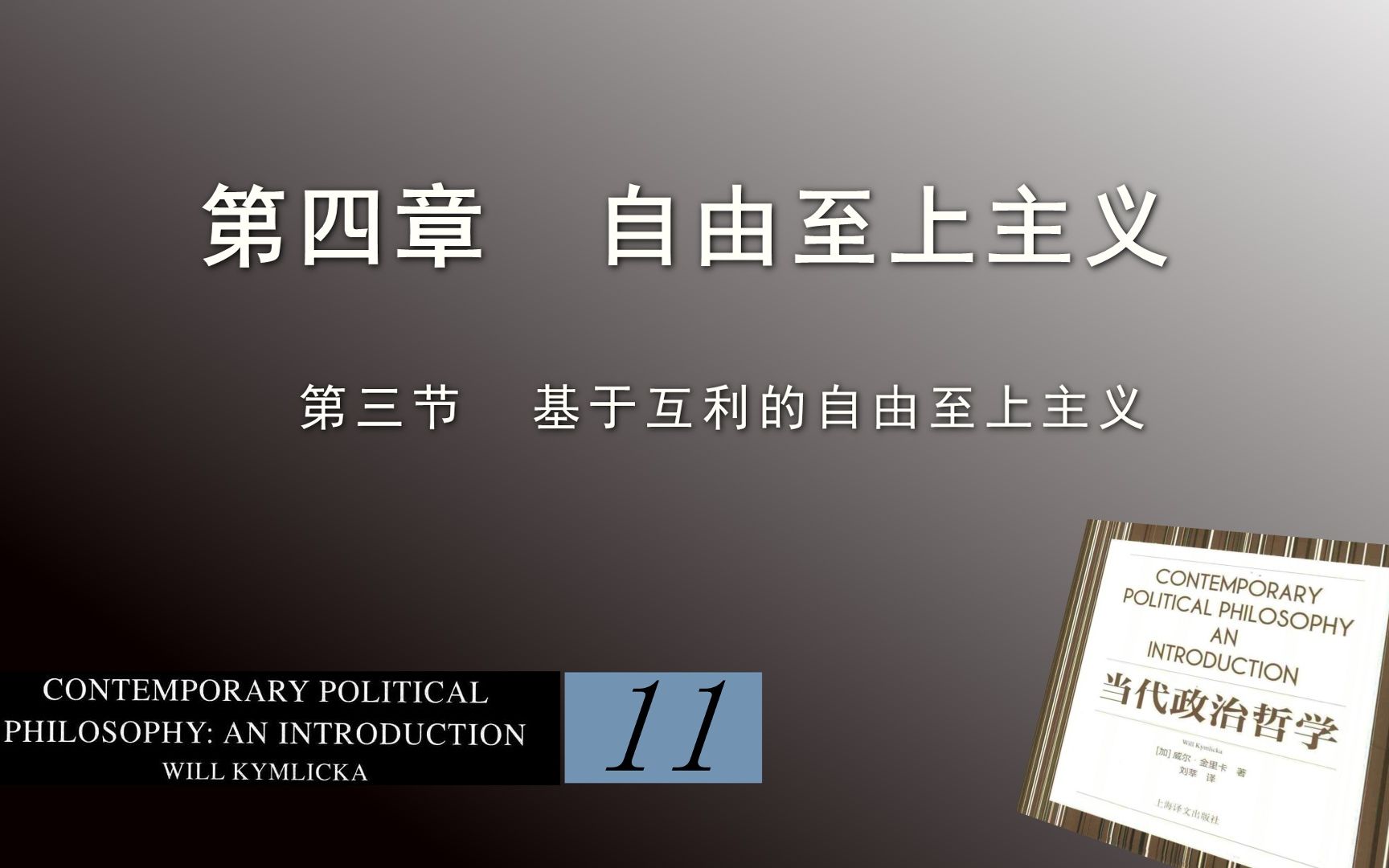 洪果带读 | 《当代政治哲学》11第四章 自由至上主义(Ⅲ)基于互利的自由至上主义哔哩哔哩bilibili