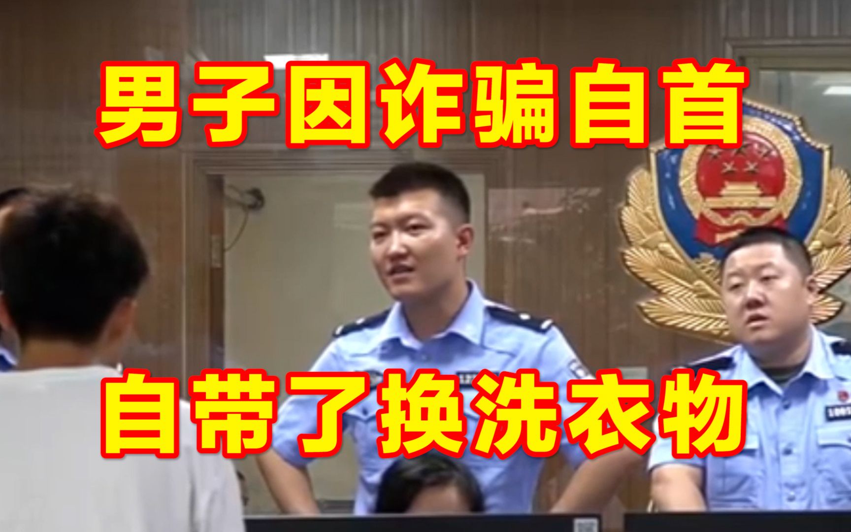 [图]男子手提换洗衣物走进派出所，见民警就要自首，民警：涉嫌诈骗朋友钱财他内心愧疚