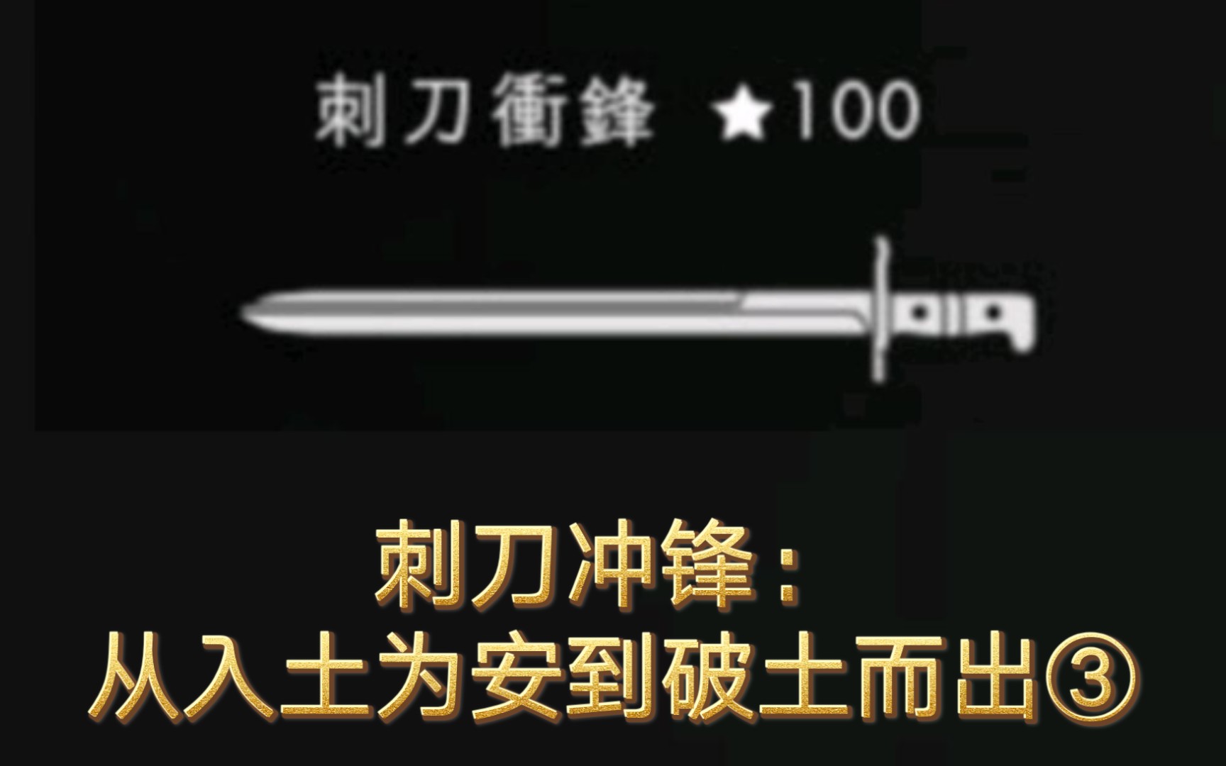 战地1泽村英梨卡の刺刀小课堂③刺刀术士の重启人生