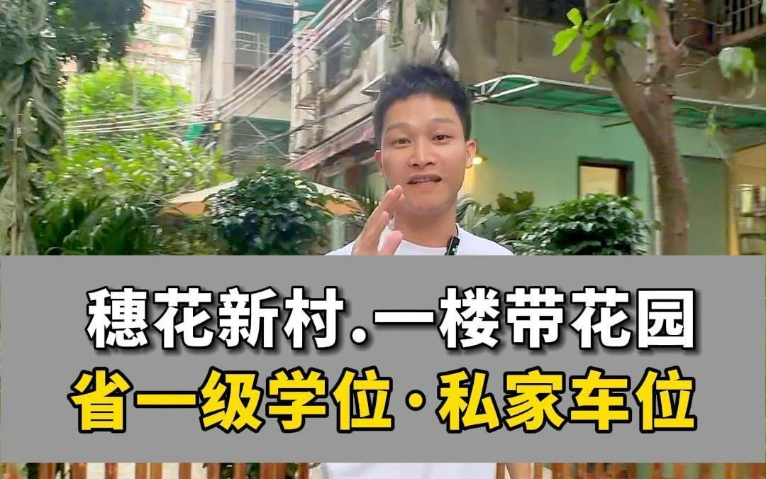 海珠江南西穗花新村,一楼带7字大花园的单位,可以做私家车位,省一级海珠实验小学.#广州买房 #江南西 #一楼带花园 #吴辉明帮买房 #轻松购房哔哩哔...