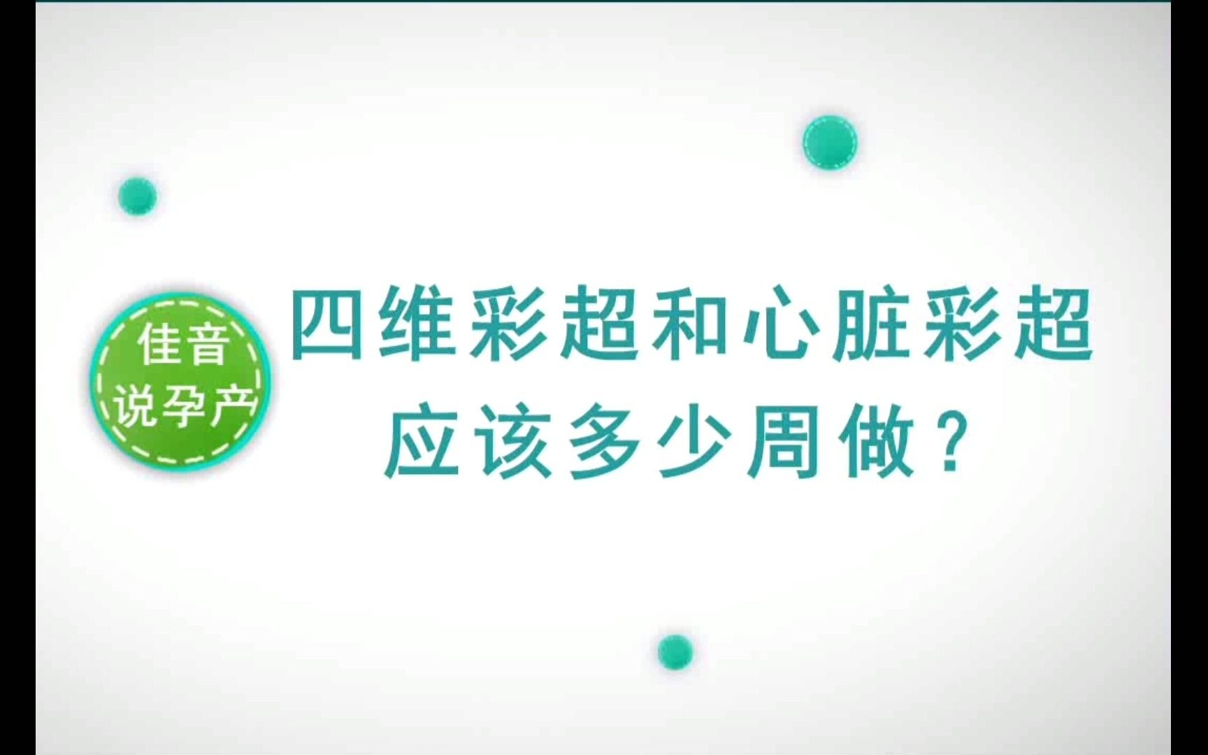 四维彩超和心脏彩超应该多少周做?哔哩哔哩bilibili