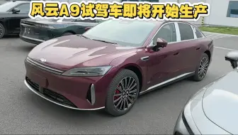 风云A9试驾车即将开始生产
