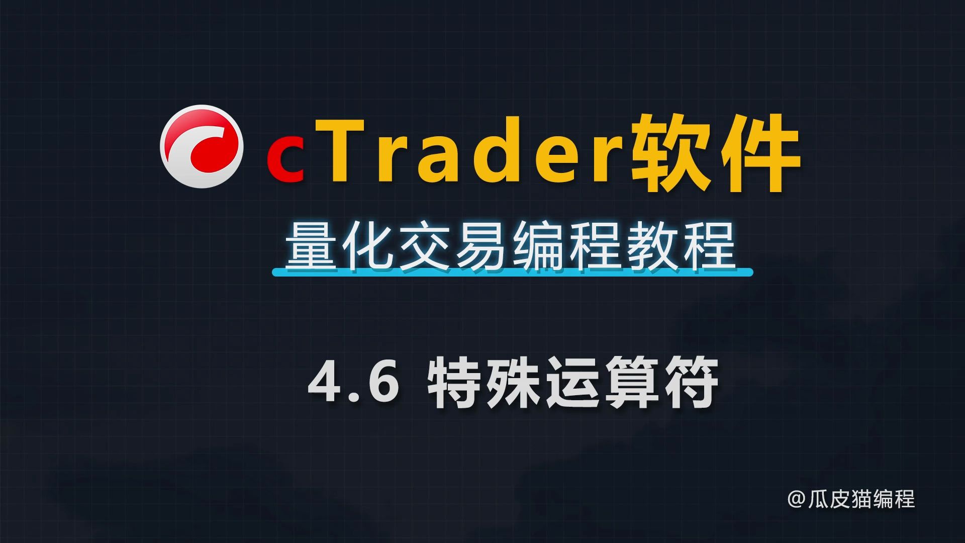 4.6 特殊运算符ctrader软件量化交易编程教程哔哩哔哩bilibili