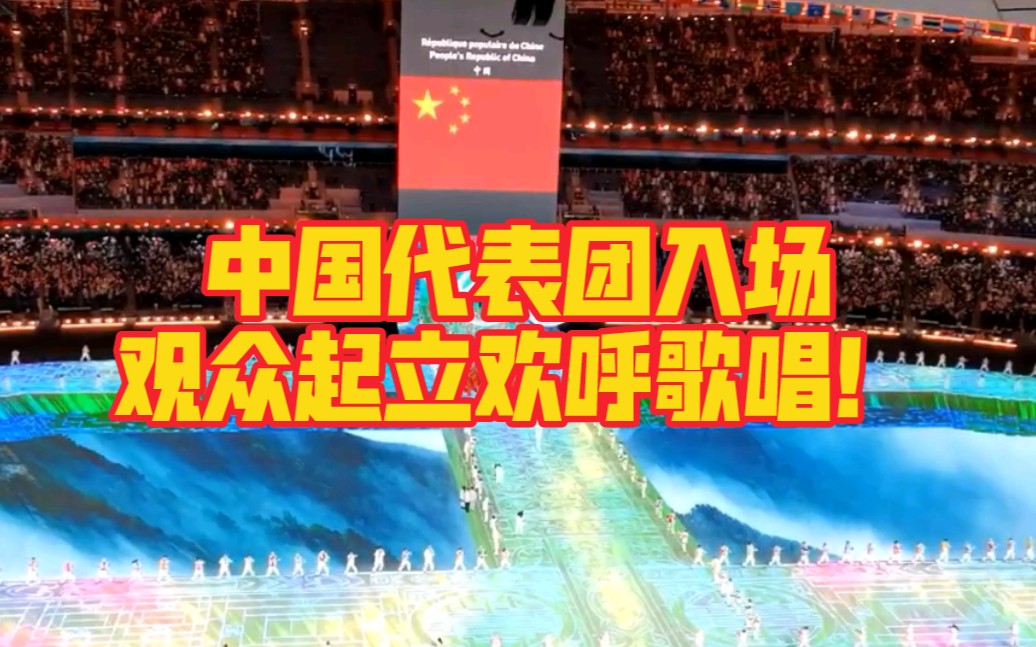 [图]中国代表团在《歌唱祖国》中入场，很多观众起立欢呼歌唱！