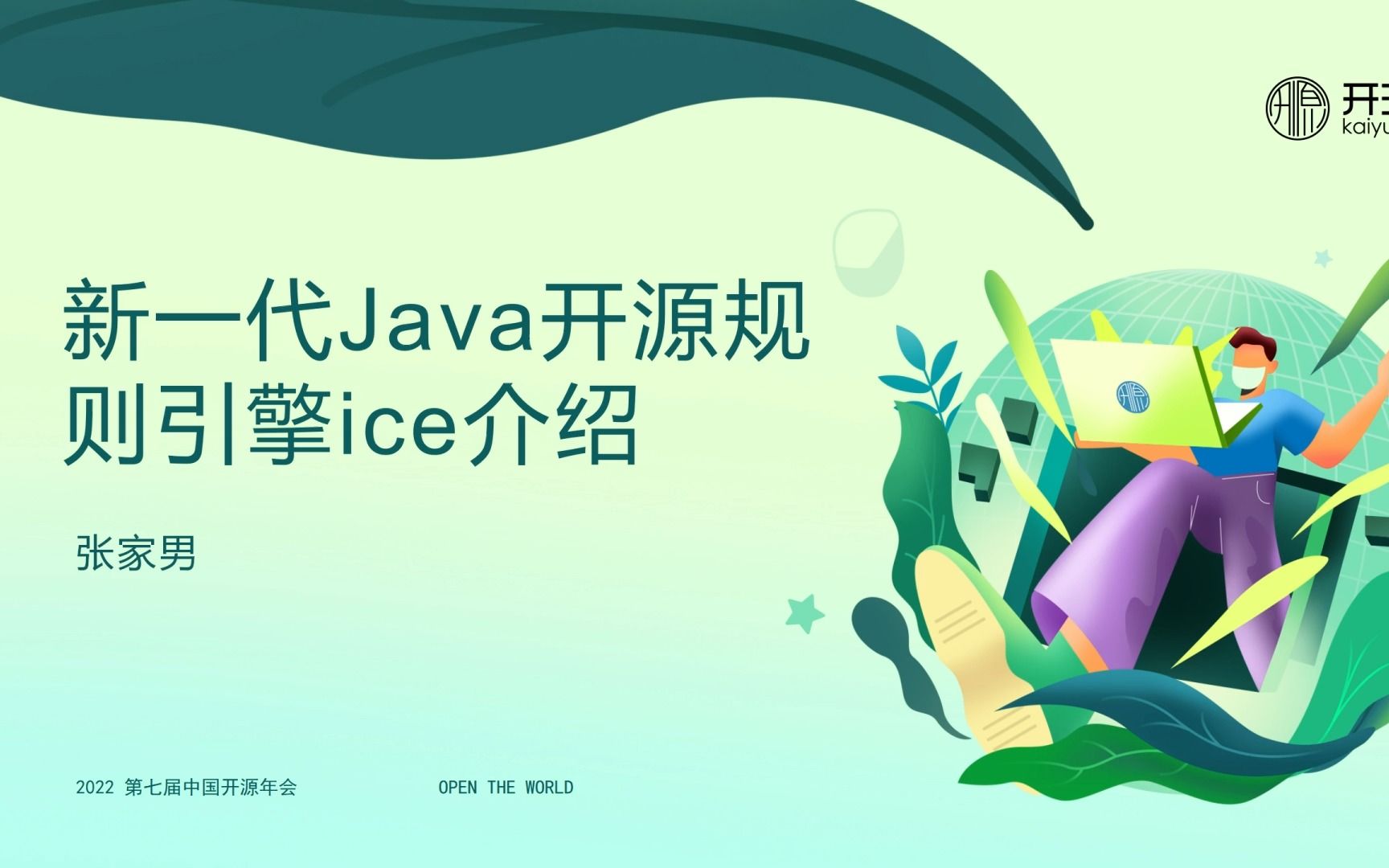 【COSCon'22Web应用开发】张家男——新一代开源 Java 规则引擎:ice 编排逻辑介绍【第七届中国开源年会】哔哩哔哩bilibili