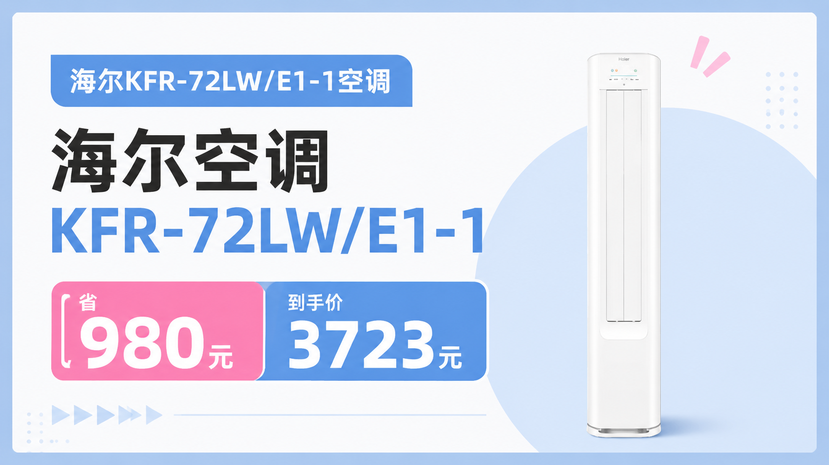 PLUS、限地区：海尔 净省电 3匹 柜机 KFR-72LW/E1-1