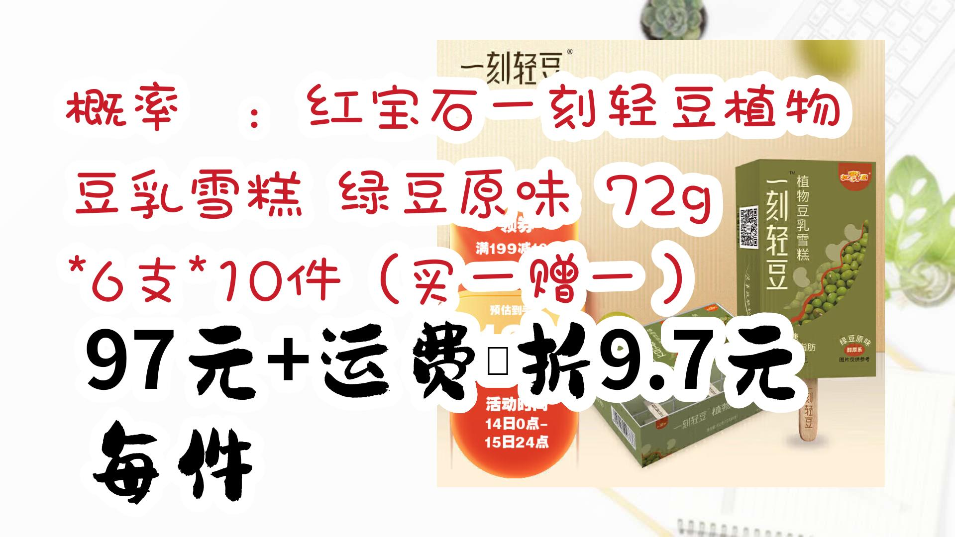 【好价优惠】概率劵:红宝石一刻轻豆植物豆乳雪糕 绿豆原味 72g*6支*