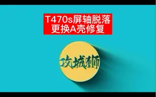 Download Video: ThinkPad t470s屏轴脱落，更换a壳修复#青海西宁同城电脑维修#笔记本换壳#电脑