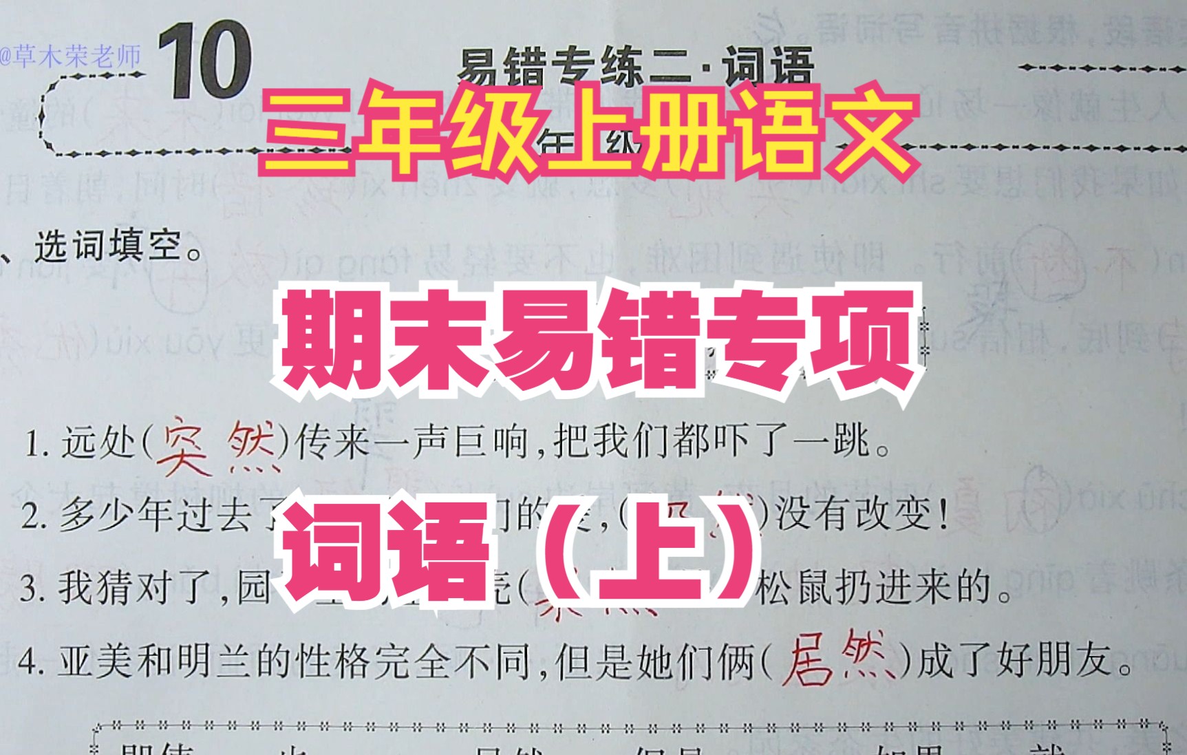 三上语文期末复习易错专项——词语(上)词语辨析是难点.哔哩哔哩bilibili