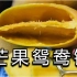 【水果猎人】怎么把芒果吃成鸳鸯锅！