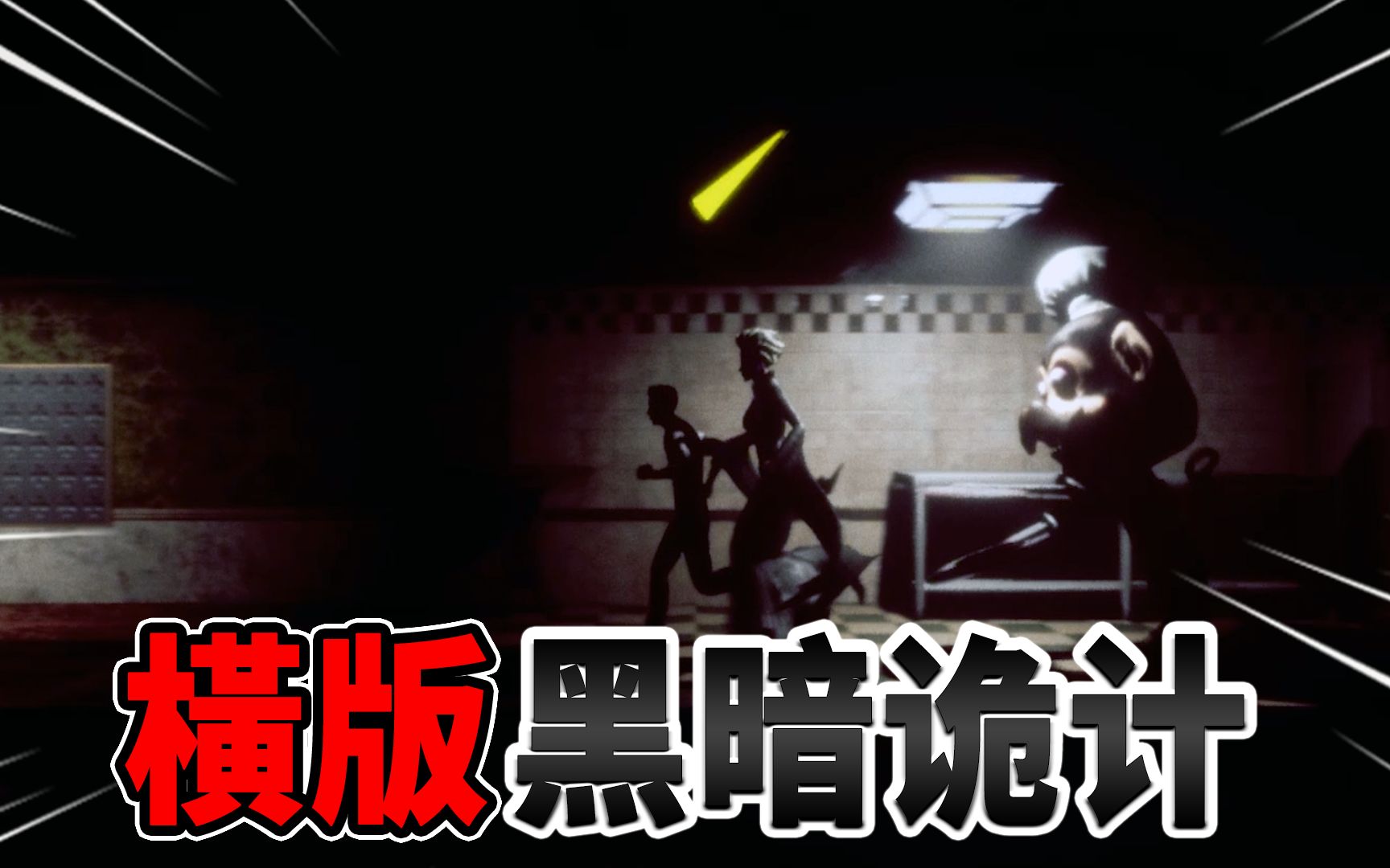 2d横版黑暗诡计粉丝同人游戏想起被猴子追杀的感觉黑暗诡计dash