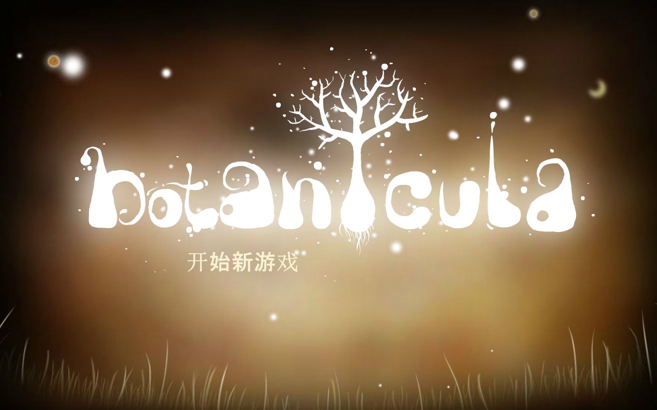 [图]【土土的瞎玩儿实况】《Botanicula》guna！煤球怪！第一期