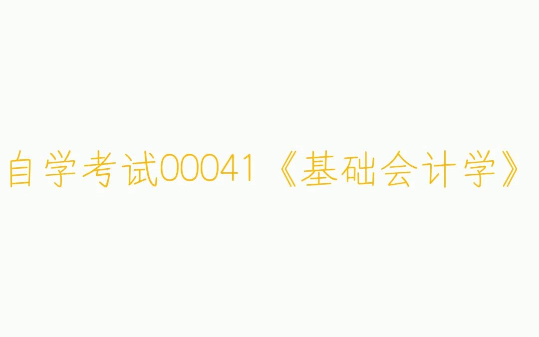 全国2020年08月自学考试00041《基础会计学》历年真题及答案哔哩哔哩bilibili