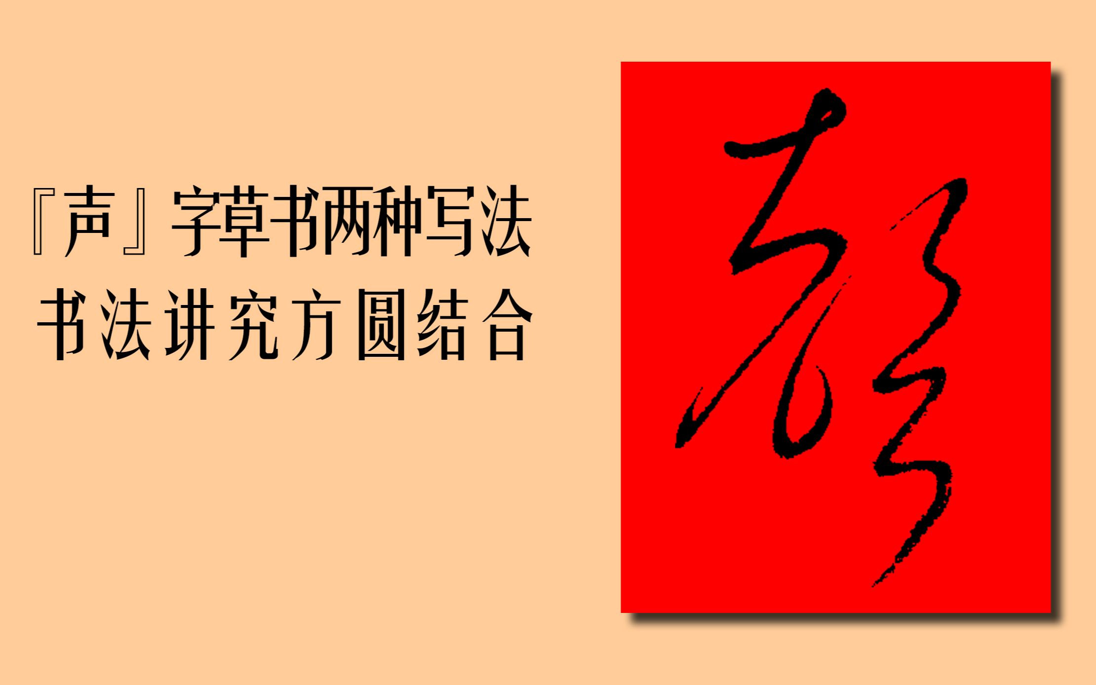 [图]“声”的两种写法，方笔显精神，圆笔更流美！草书千字文：空谷传声