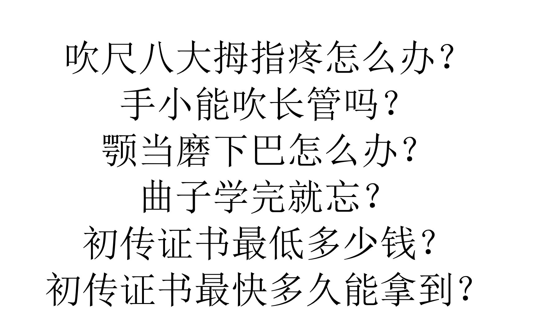 尺八初传证书最低多少钱?初传最快多久能拿到?吹尺八大拇指疼怎么办?手小能吹长管吗?颚当磨下巴怎么办?曲子学完就忘?哔哩哔哩bilibili