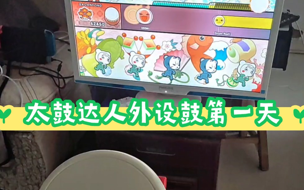 switch太鼓达人.外设鼓练习.vlog.day1