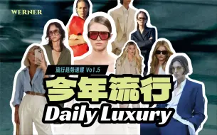 Download Video: 2024流行趋势速报 Vol.5 | 静奢已过时，今年流行Daily Luxury？