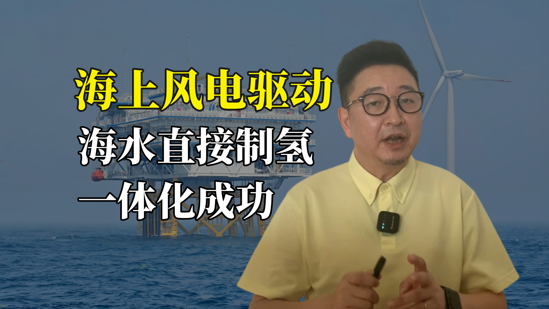 海风驱动海水制氢一体化成功 中国院士引领黑科技产业化前景太美哔哩哔哩bilibili