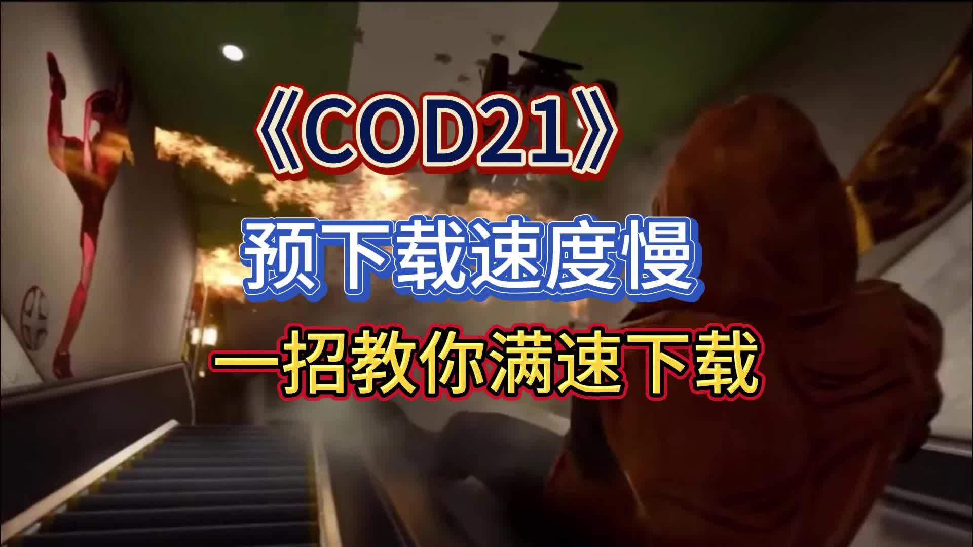 使命召唤21预下载开启 COD21预下载速度慢一招教你跑满下载速度!哔哩哔哩bilibili