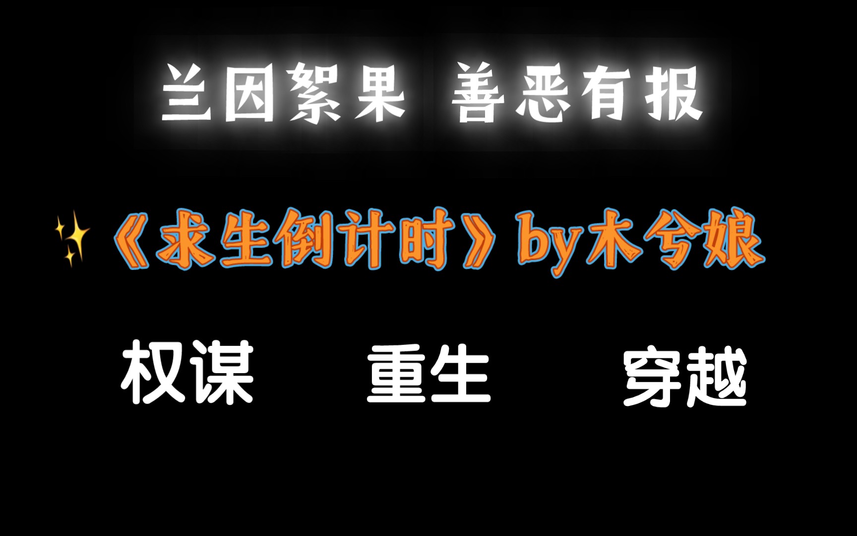 【推文】《求生倒计时》by木兮娘哔哩哔哩bilibili