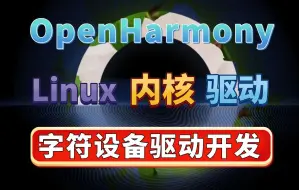 Download Video: OpenHarmony鸿蒙南向硬件设备教程【Linux内核驱动开发实战】字符设备驱动--Led灯Linux内核驱动的实现