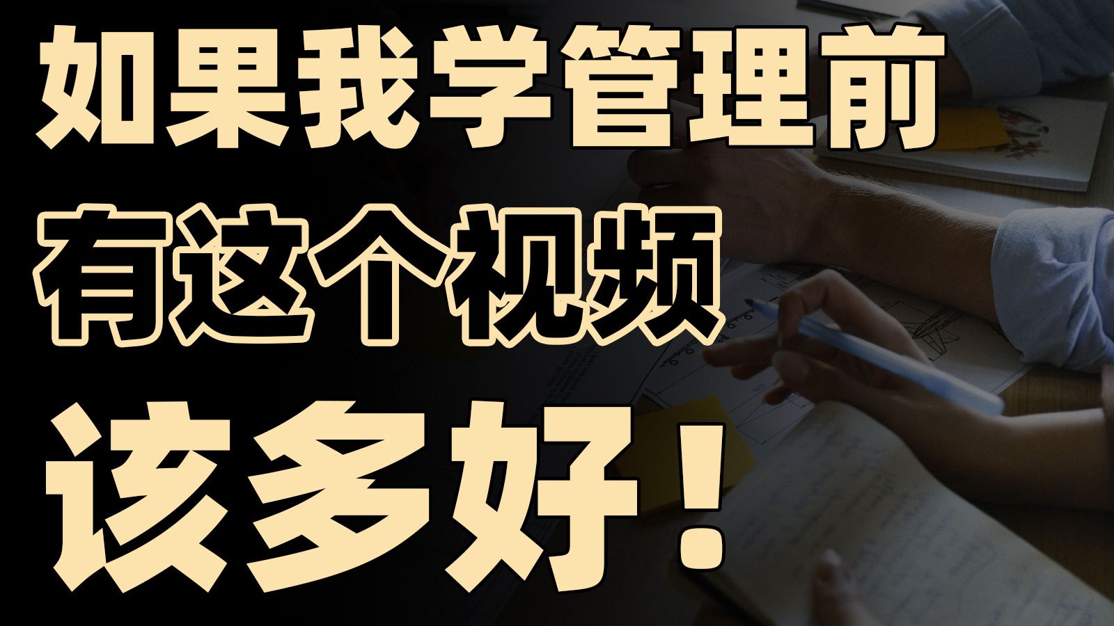 万金油是好是坏?一个视频讲透管理类所有专业!【框框的b站大学管理学下】工程管理、工程造价、公共事业管理、行政管理、物流管理、工业工程、电子...