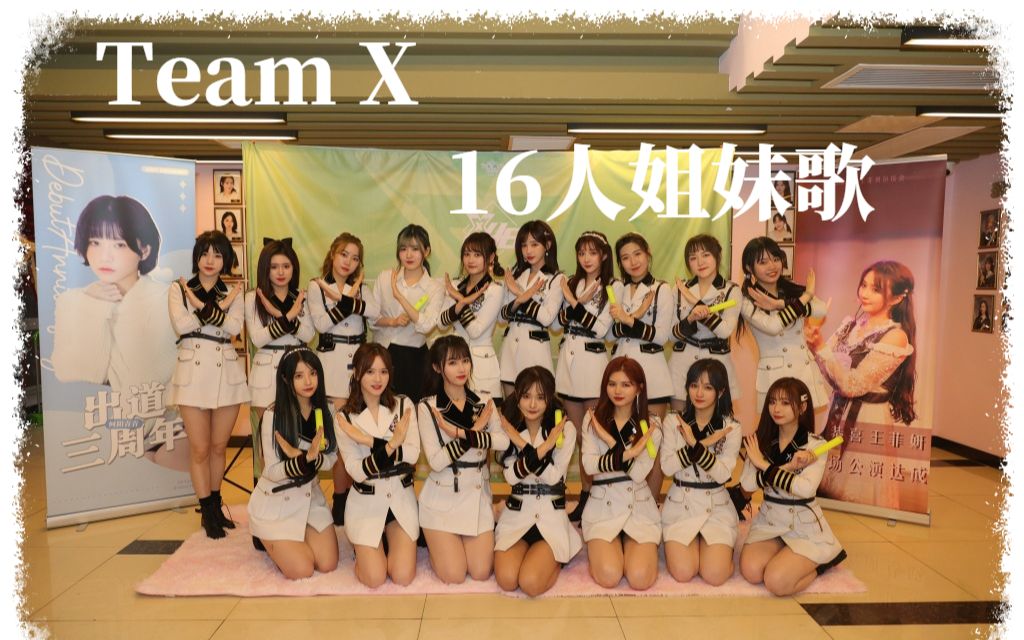 【SNH48】【字幕版】十六人姐妹歌  Team X哔哩哔哩bilibili