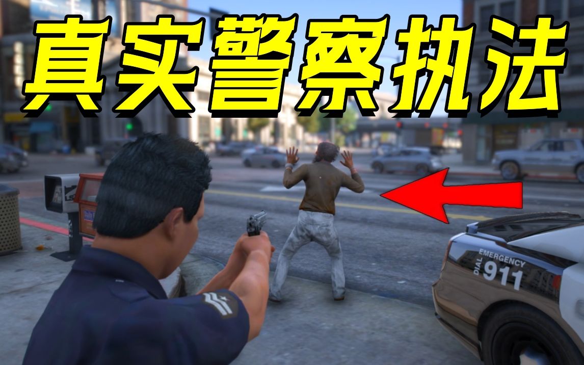 当你在GTA里添加LSPDFR警察执法模组!是一直什么样的体验呢?(附资源+安装教程)侠盗猎车手