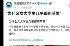 Télécharger la video: ‘’为什么女大学生几乎都用苹果‘’