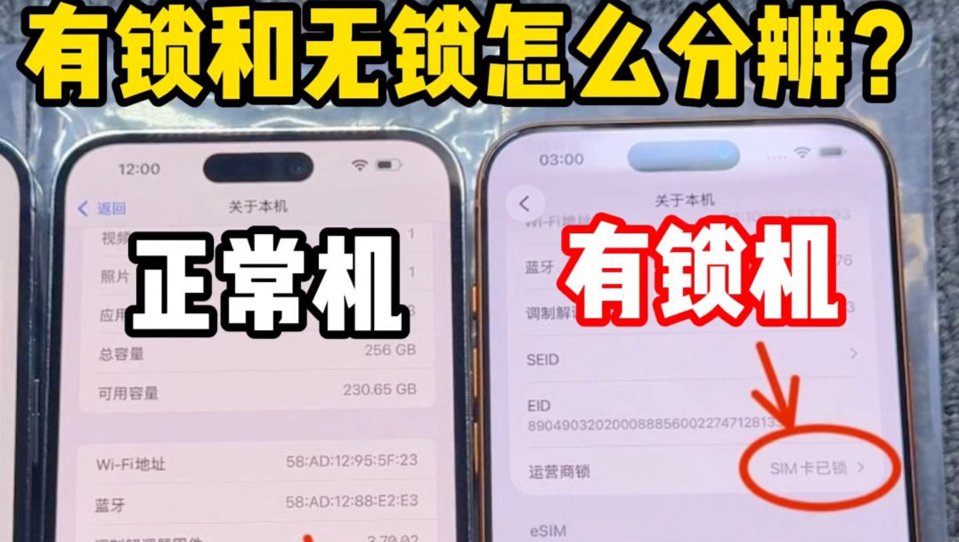 10秒钟分辨你的苹果手机是不是有锁机!