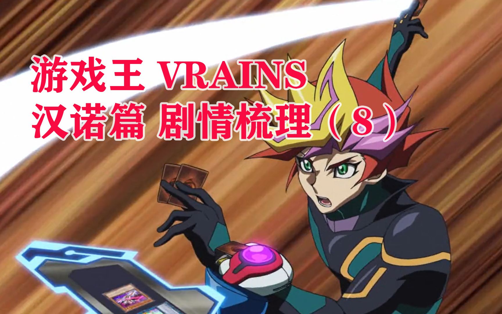 游戏王VRAINS 汉诺篇 剧情梳理(8)哔哩哔哩bilibili