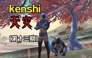 Video herunterladen: 【kenshi】天灾第十三期（脚踢圣国，统一沙克）