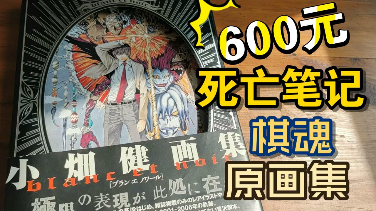 小畑健画集】600元一本，blanc et noir 最昂贵的书籍收藏_哔哩哔哩_