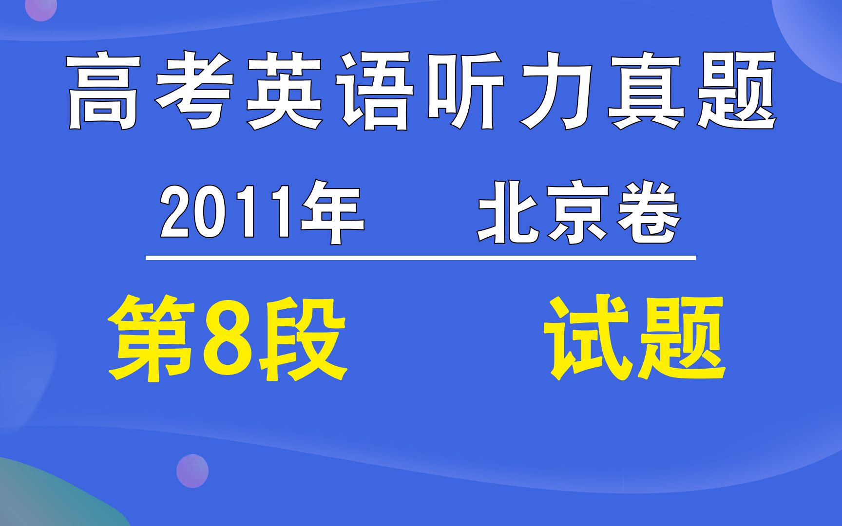 [图]2011年北京卷高考英语听力第08段试题