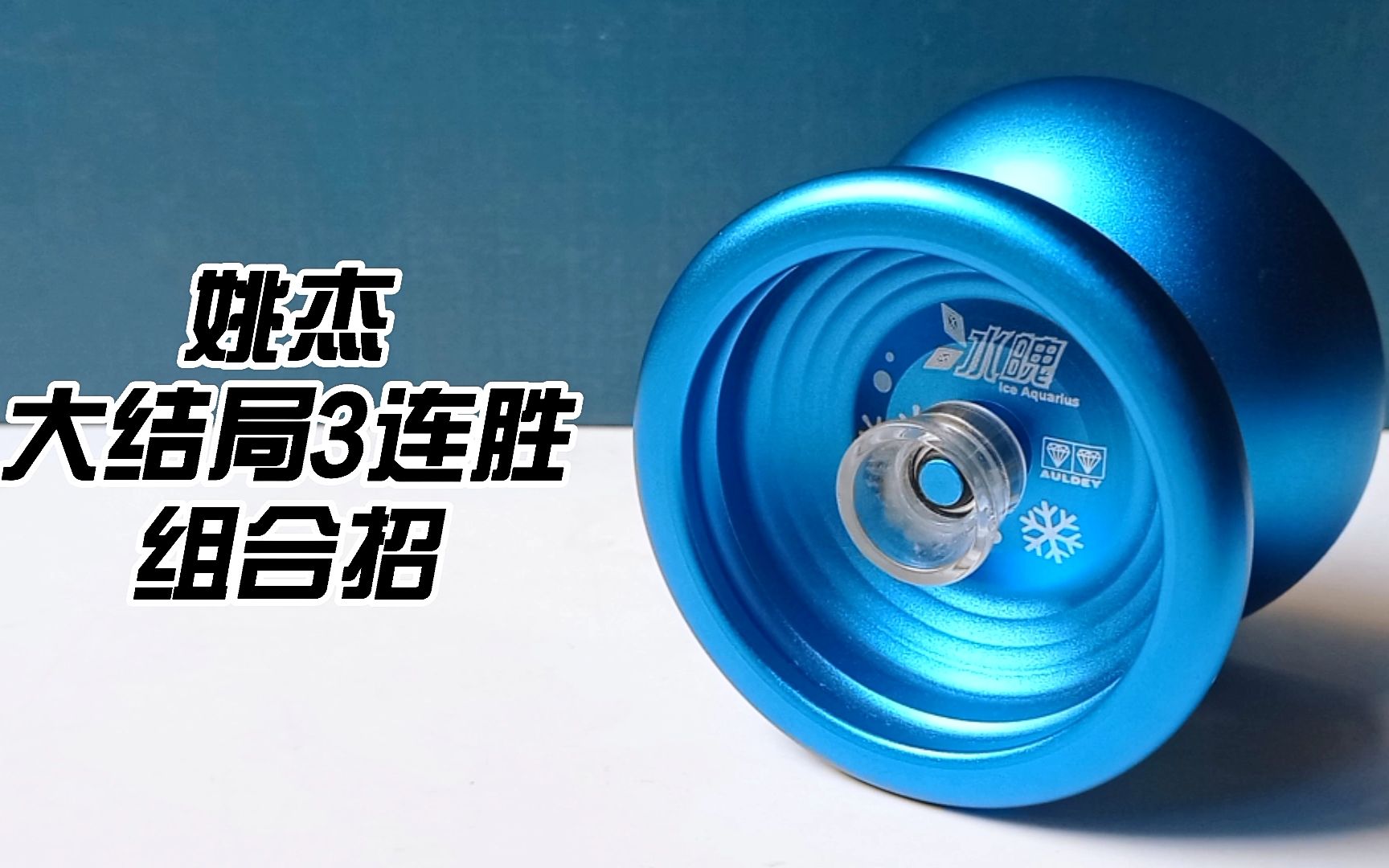 还原【火力少年王3】姚杰-大结局3连胜组合招-冰魄