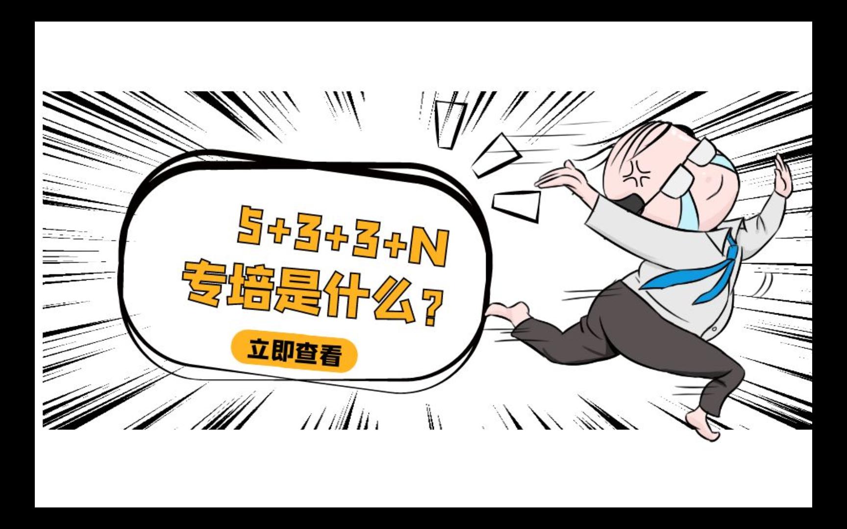 规培结束还有专培呢!5+3+3+N哔哩哔哩bilibili