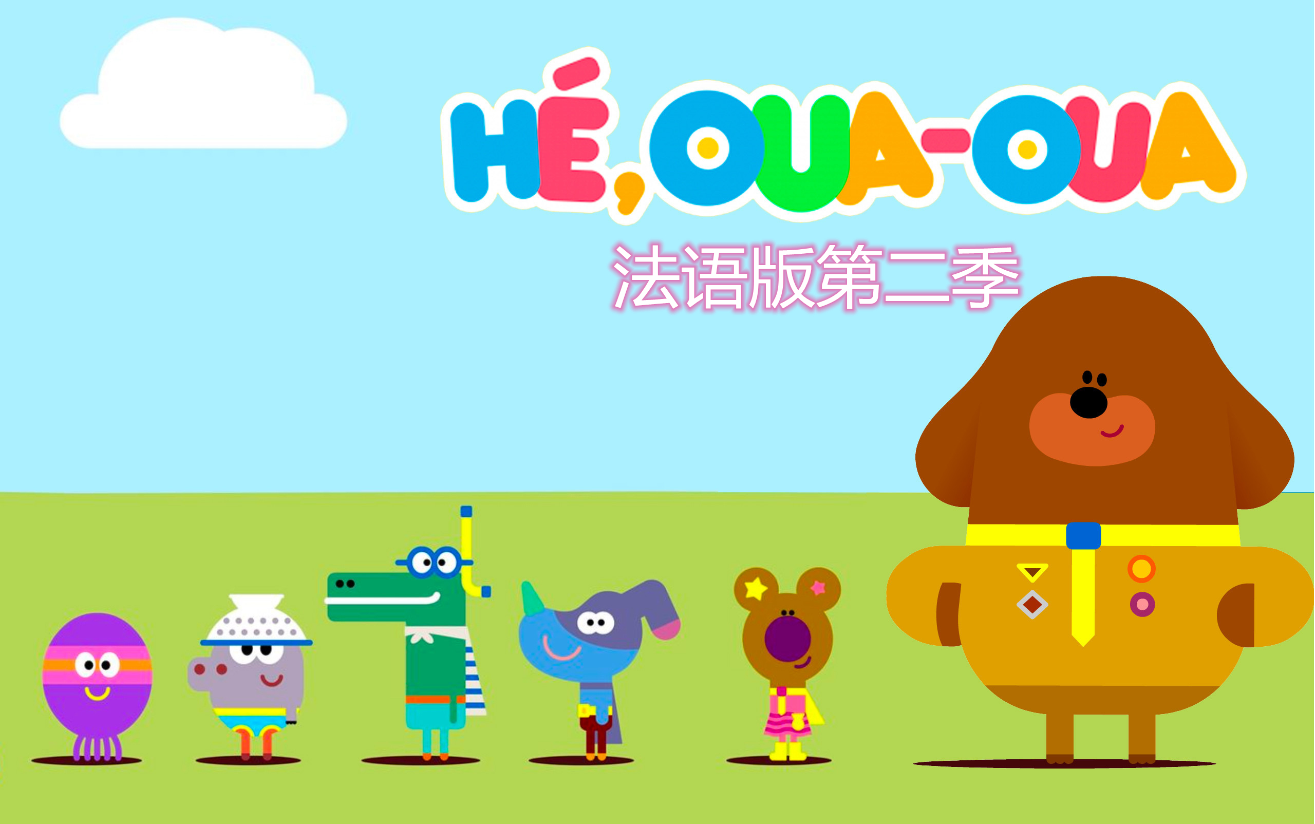 [图]【100集+】法语版 第二季 Hey Duggee 嗨道奇！学龄前儿童经典动画儿童教育 『法语/生活/日常』【合集】更新 Hé, Oua-Oua