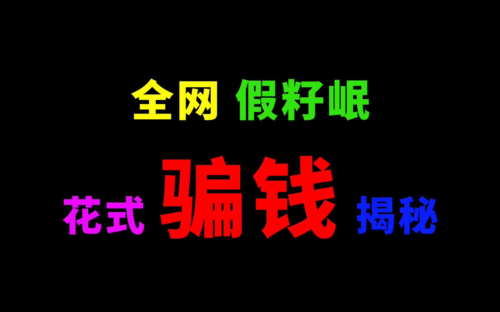 全网假籽岷 花式骗钱揭秘哔哩哔哩bilibili