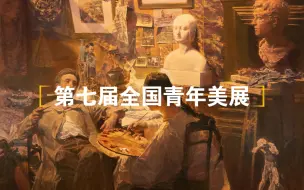 Tải video: 第七届全国青年美展最牛作品